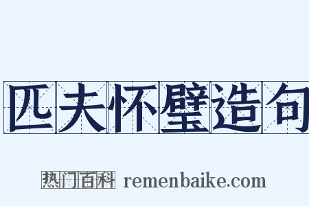 匹夫怀璧造句是什么意思的图片